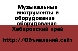 Музыкальные инструменты и оборудование DJ оборудование. Хабаровский край